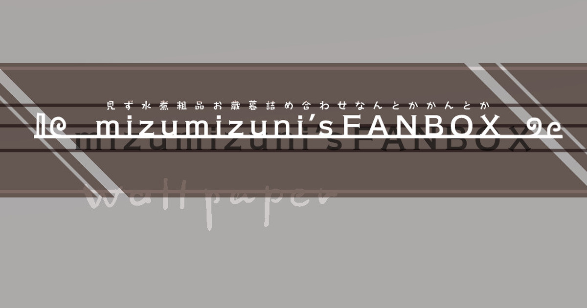 pixivが復活した！/My Pixiv account is back!｜見ず水煮 / mizumizuni｜pixivFANBOX