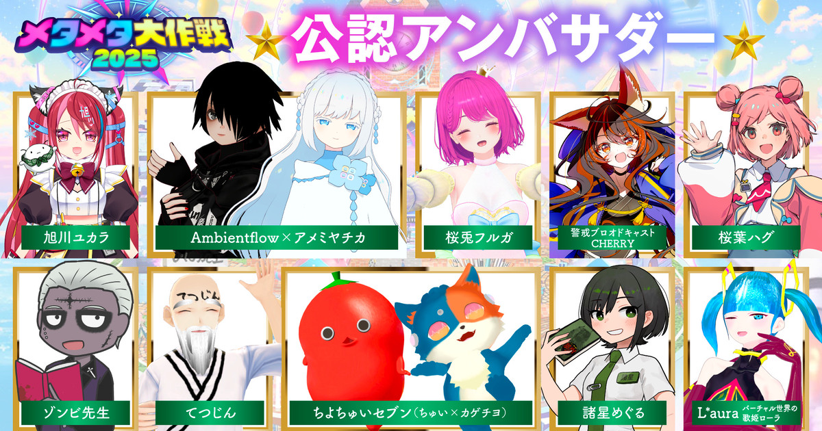 [ｱﾝﾊﾞｻﾀﾞｰ]テレビ朝日『メタメタ大作戦2025』公認アンバサダー
