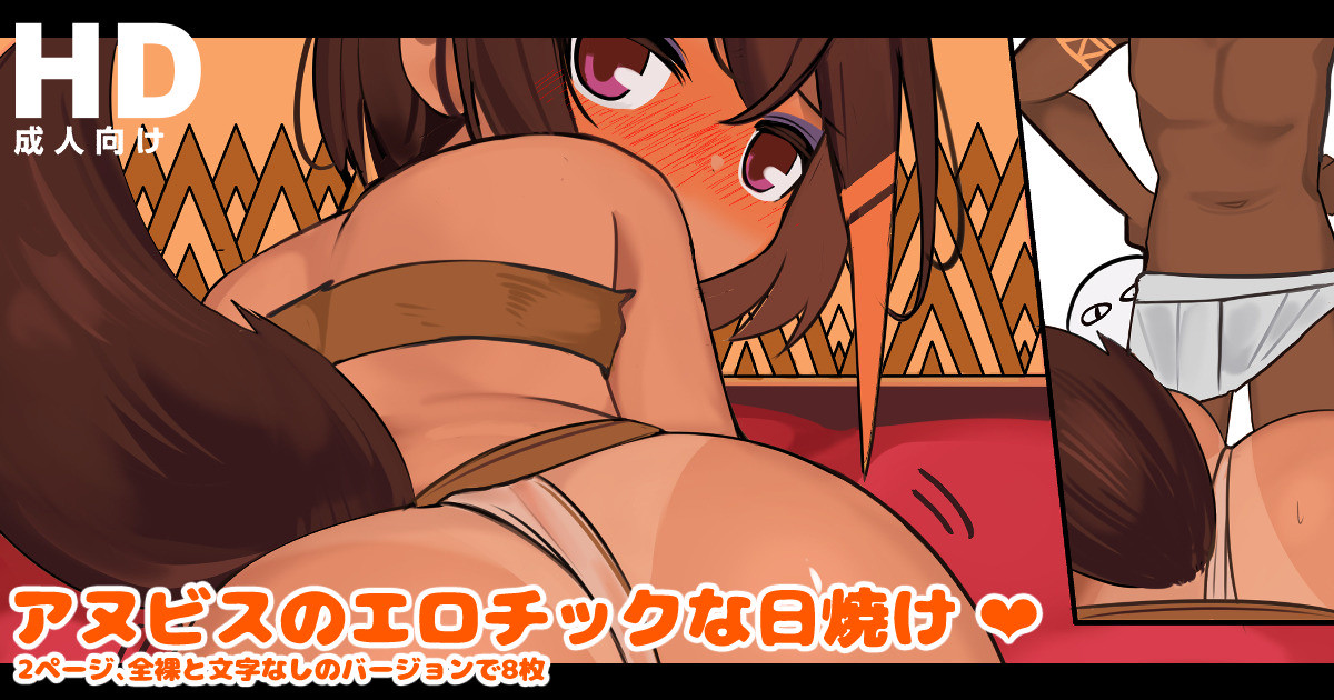 アヌビスのエロチックな日焼け❤(JP)｜すりお ｜pixivFANBOX