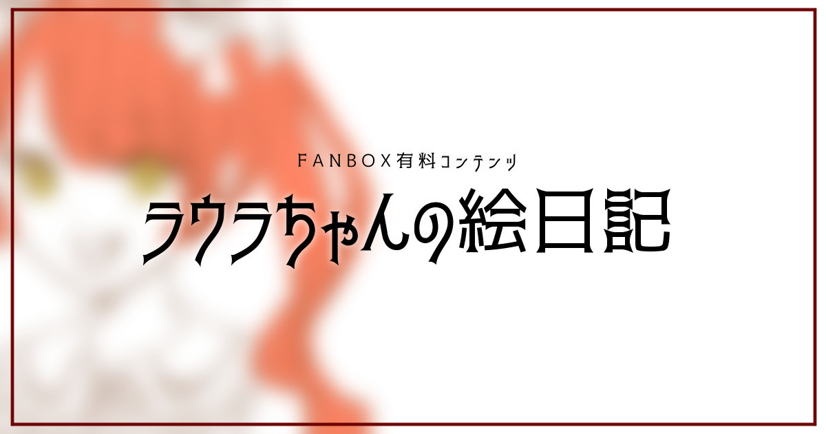 laura.fanbox.cc
