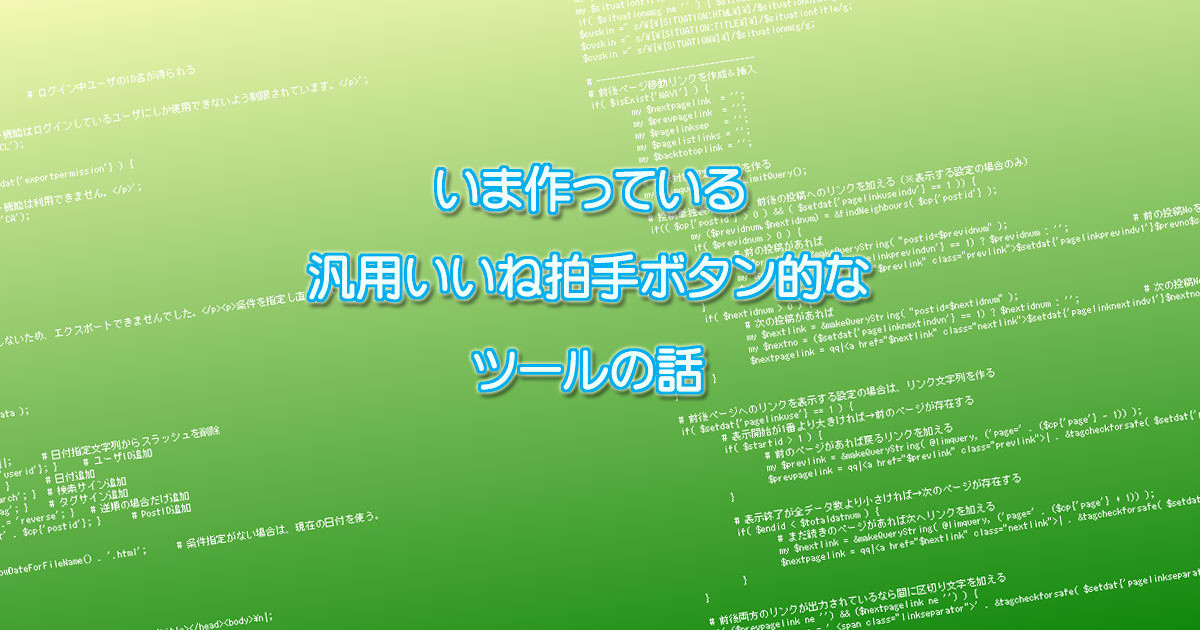 いま作りつつある汎用いいね拍手ボタン的なツールの話｜にしし｜pixivFANBOX