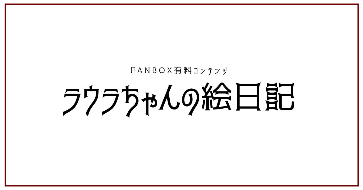 laura.fanbox.cc
