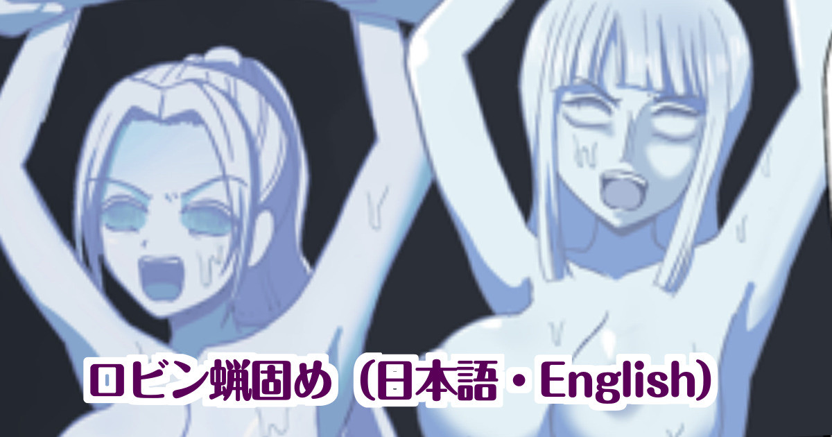 ロビン（ONE PIECE）レ〇プ蝋固め（日本語・English）