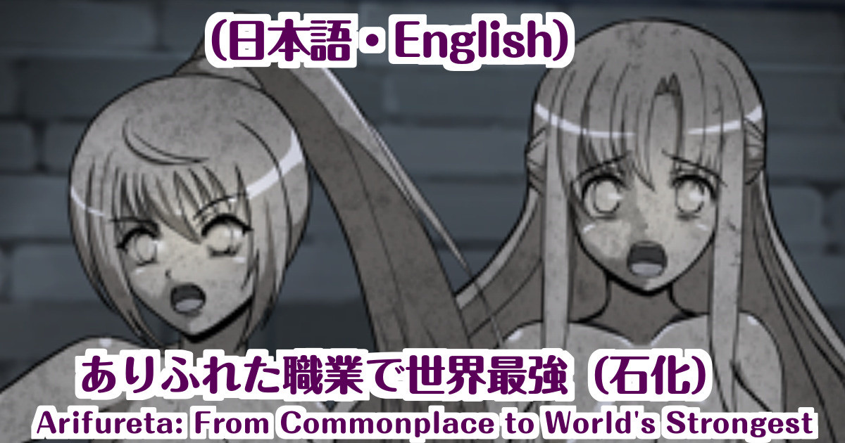 「ありふれた職業で世界最強」石化petrification