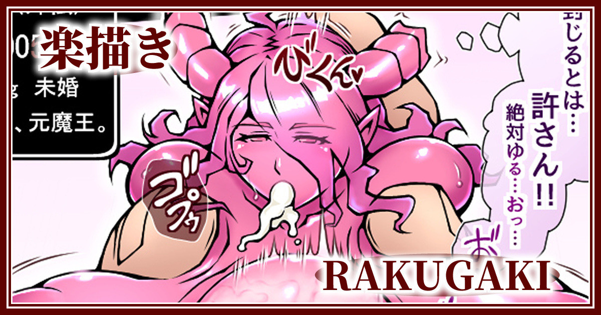 楽描き(女魔王オナホ化)