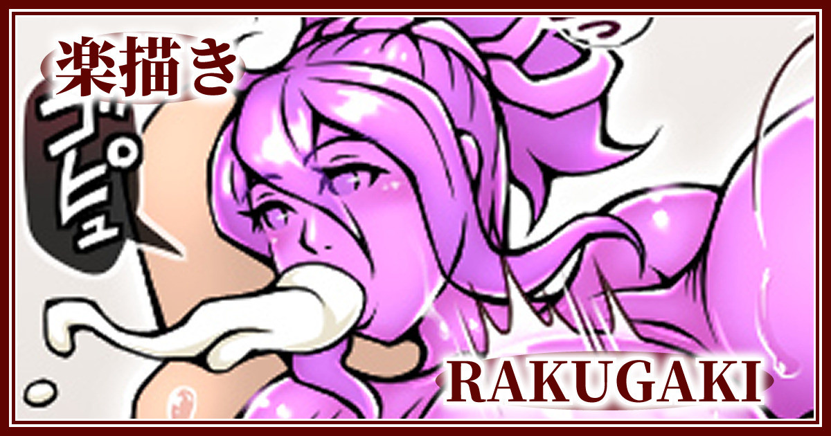 楽描き(くノ一オナホ化)