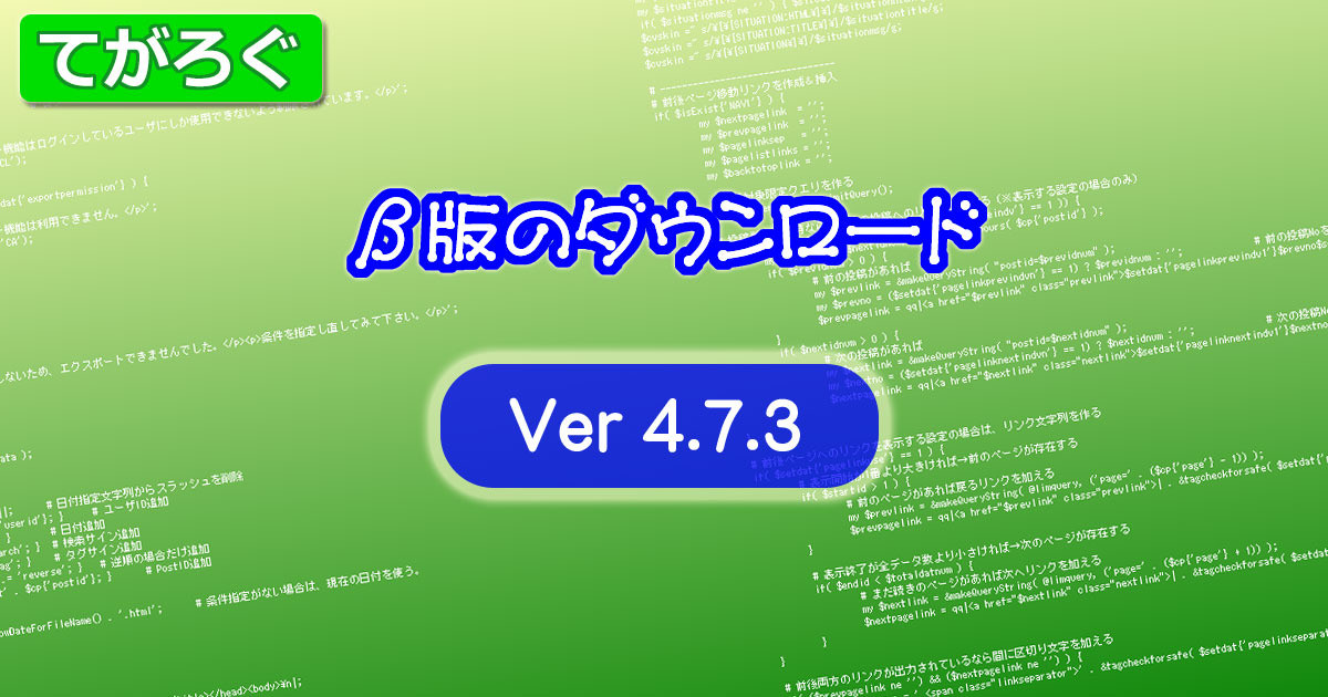 てがろぐ Ver 4.7.3 beta版 ：ユーザ限定表示時にも「下げる投稿」の表示有無を選択可能に。jQuery等を自サーバから読める設定、既存ハッシュタグ簡単入力機能に #[] を追加できる設定等を追加｜にしし｜pixivFANBOX