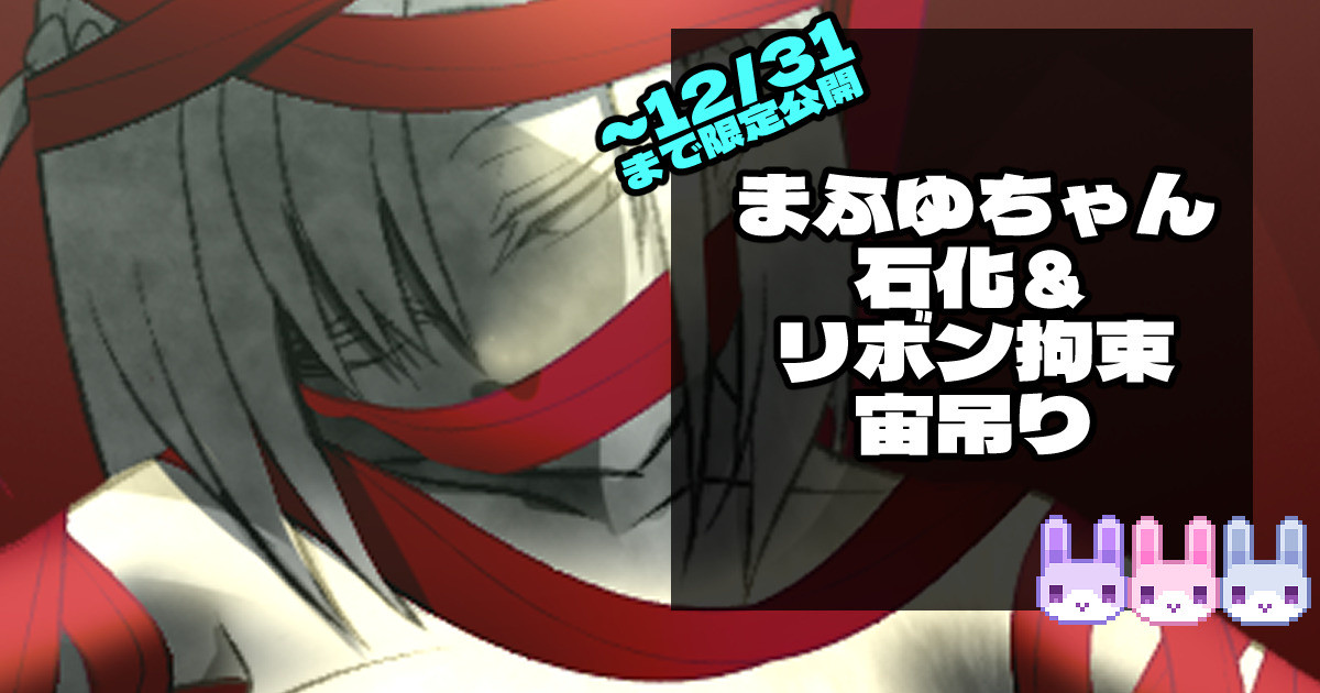 リボン拘束宙吊り石化♡　12/31(水)までの限定公開