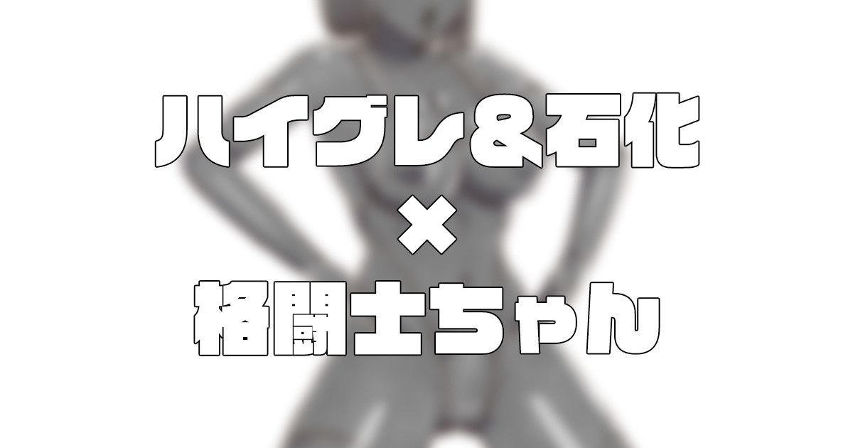 ハイグレ＆石化×格闘士ちゃん