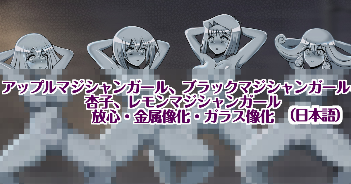 遊戯王ガールズ、ガニ股、放心、金属像化、ガラス像化