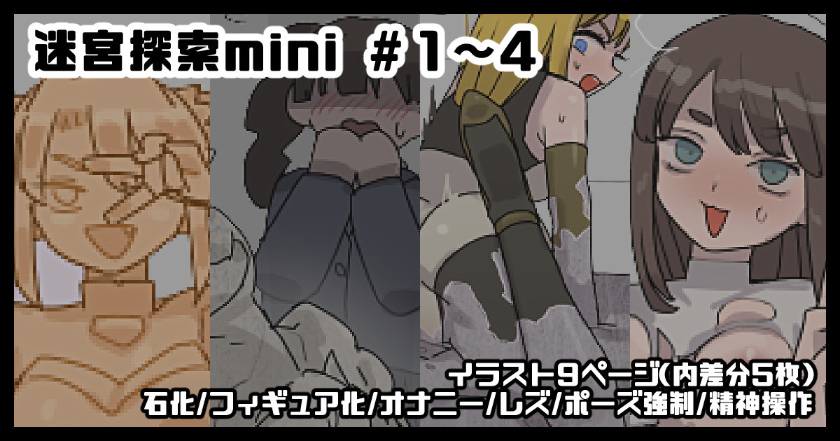 支援サイトへ固めイラストを投稿しました。 迷宮探索mini #1～4 石化/フィギュア化/オナニー/レズ/ポーズ強制/精神操作