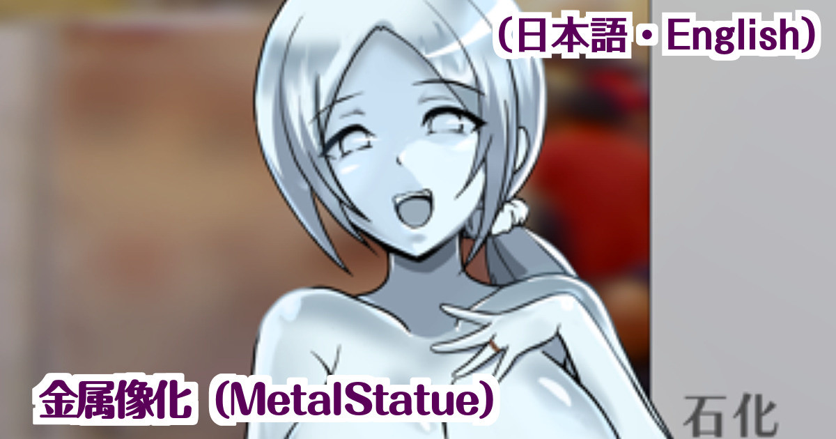 金属像化MetalStatue（固め合同寄稿作品：未掲載差分付）