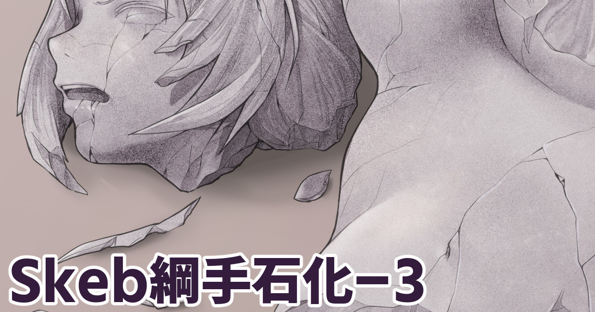 また石化綱手の続きです🚕 リクエストありがとうございました🍞