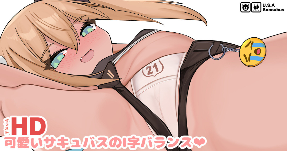 可愛いサキュバスのI字バランス❤｜すりお ｜pixivFANBOX