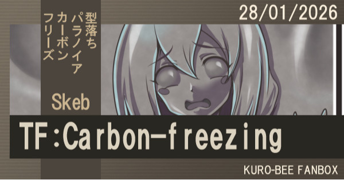 【カーボンフリーズ(TF:Carbon-Freezing)】【Skeb】