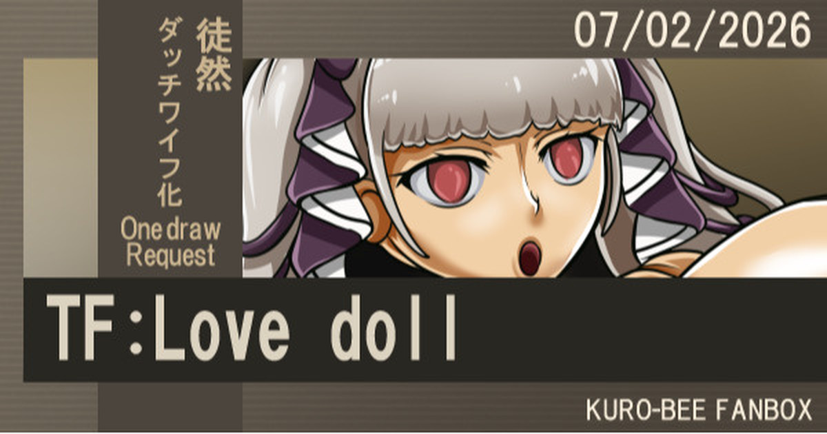 【ダッチワイフ化(TF:Love doll))】【ワンドロリクエスト101】