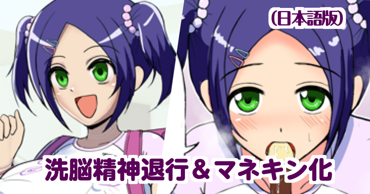 洗●精神退行＆マネキン化（日本語版）