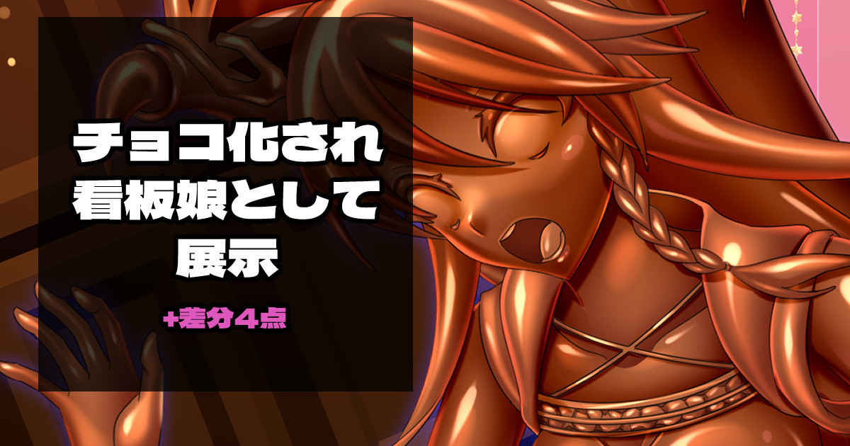 チョコ化＆看板娘として展示