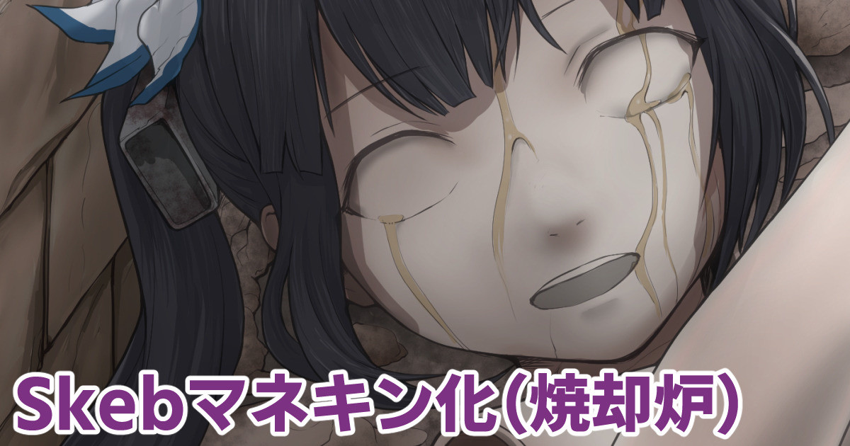 Skebマネキン化の後の焼却炉_2602-3