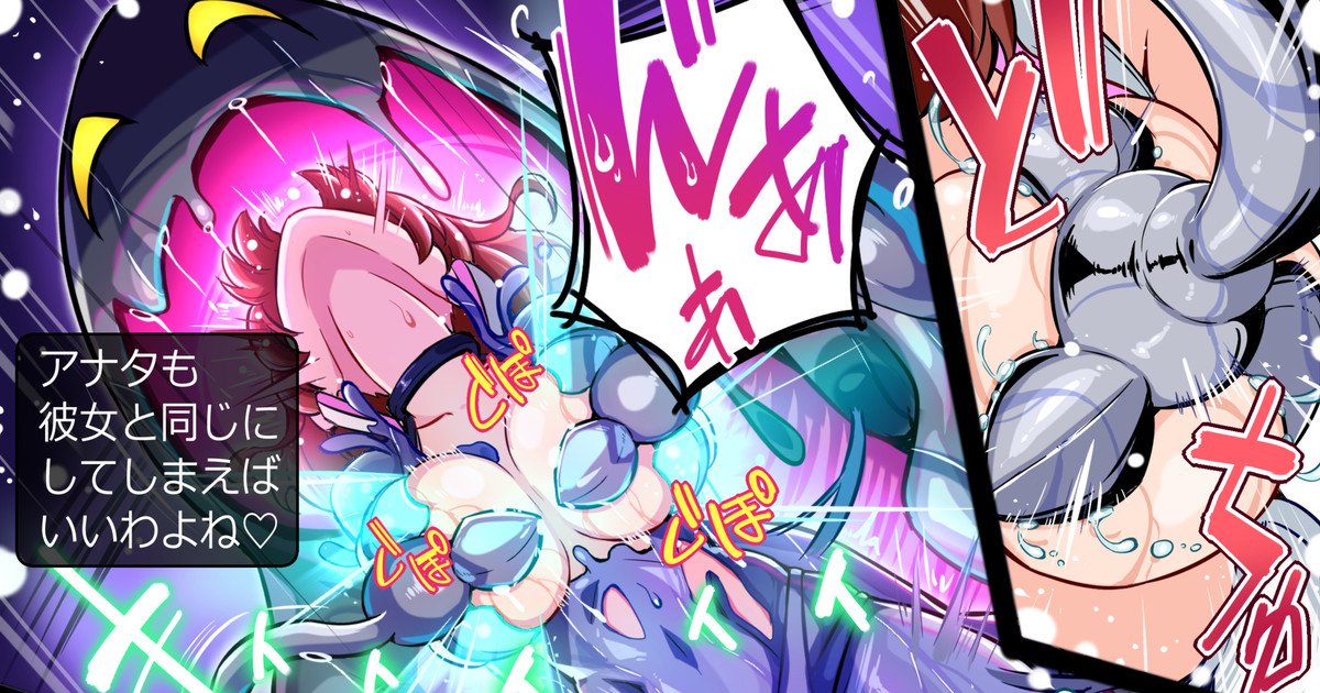 液体アクオチウム再来！彫像にされたミユキ！②