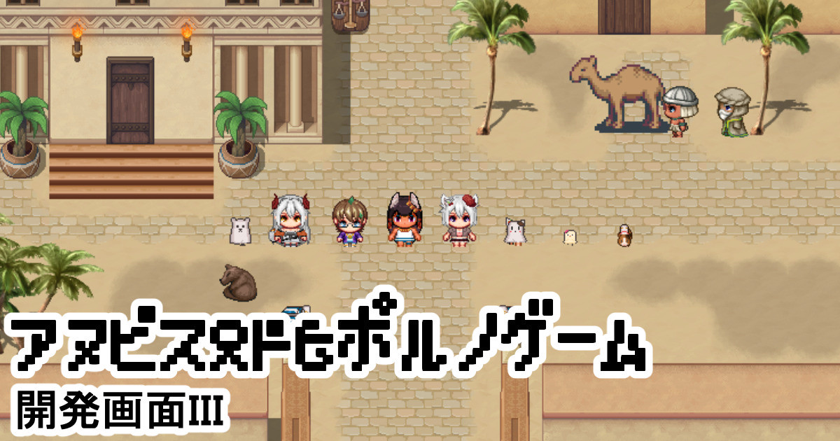 アヌビスRPGポルノゲーム(開発画面III)(JP)｜すりお ｜pixivFANBOX