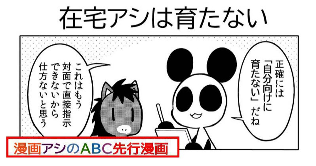 漫画アシのABC先行漫画「在宅アシは育たない」｜星野実｜pixivFANBOX