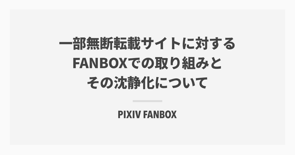 一部無断転載サイトに対するFANBOXでの取り組みとその沈静化について|pixivFANBOX公式|pixivFANBOX