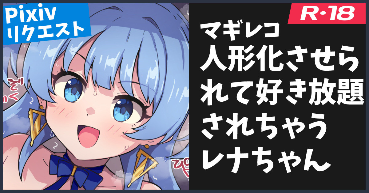 [R-18] 人形化させられて好き放題されちゃうレナちゃん | ないんさん