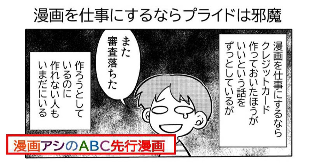漫画アシのABC先行漫画「漫画を仕事にするならプライドは邪魔」｜星野実｜pixivFANBOX