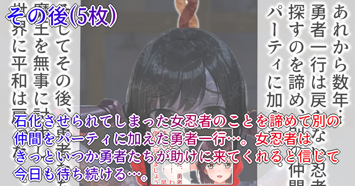[R-18G] 【石化注意】勇者パーティから単独行動していた女忍者が捕らえられ… | シリアスさん