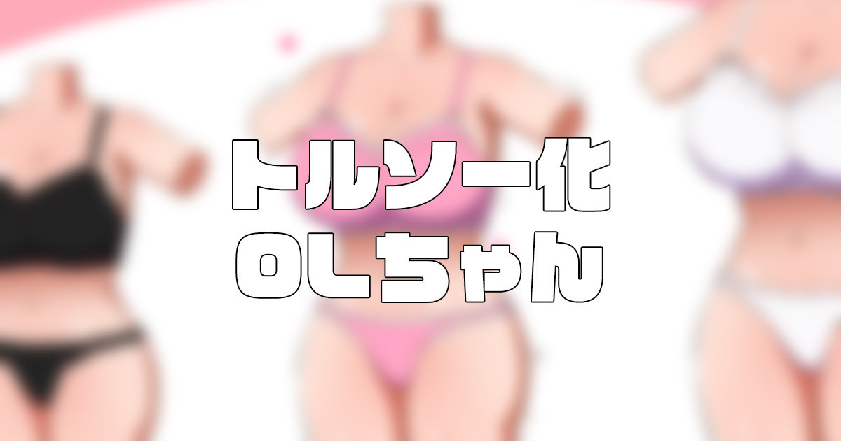 トルソー化 OLちゃん｜クリアマナプラムさん