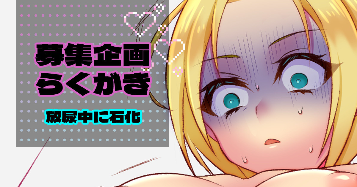 放尿中に手足の先から石化し絶望（募集企画らくがき④）｜みみみさん