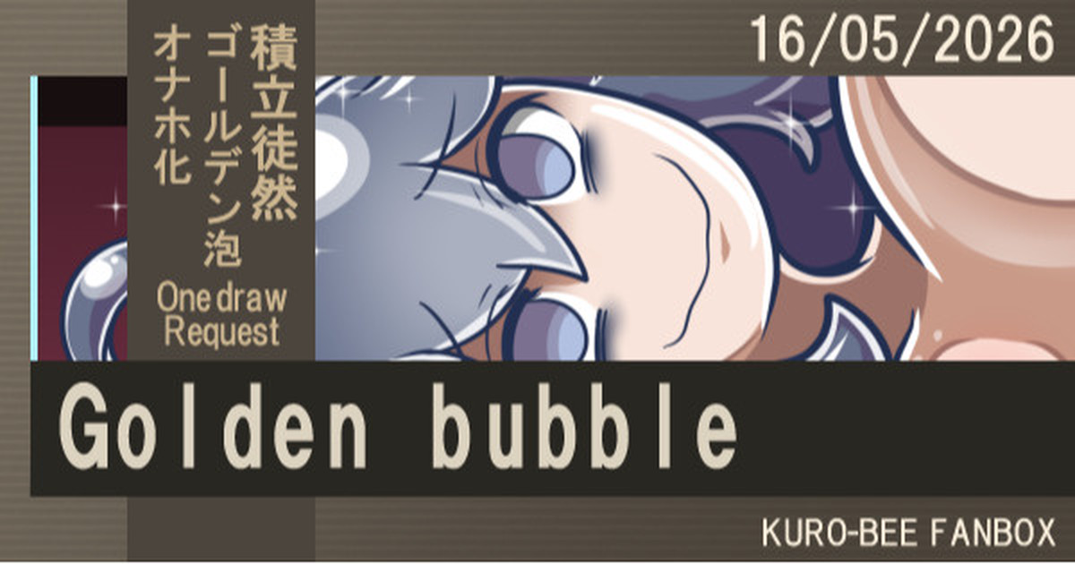 【ゴールデン泡＆オナホ化(Golden bubble＆Artificial vagina)】【【続・金泡週間７＋２日目】｜黒蜂