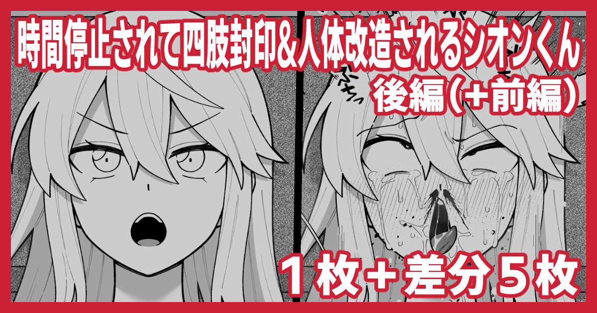 時間停止されて四肢封印&人体改造されるシオンくん（後編）