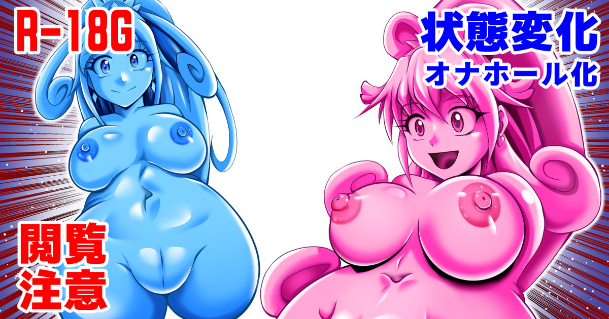 オナホン★オールスターズ（ドキドキ！編）その１