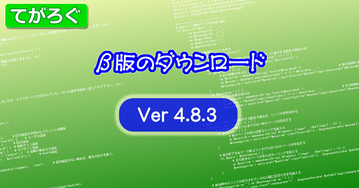 てがろぐ Ver 4.8.3 beta版 ：投稿番号を連番ではなく指定桁の乱数にできる機能、画像情報編集画面に「この画像を削除」ボタンを追加など。そのほか、仕様改善と不具合修正｜にしし｜pixivFANBOX