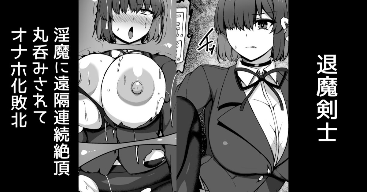 退魔剣士、淫魔に遠隔連続絶頂&丸呑みされてオナホ化敗北【支援者様用差分】｜明寝マン