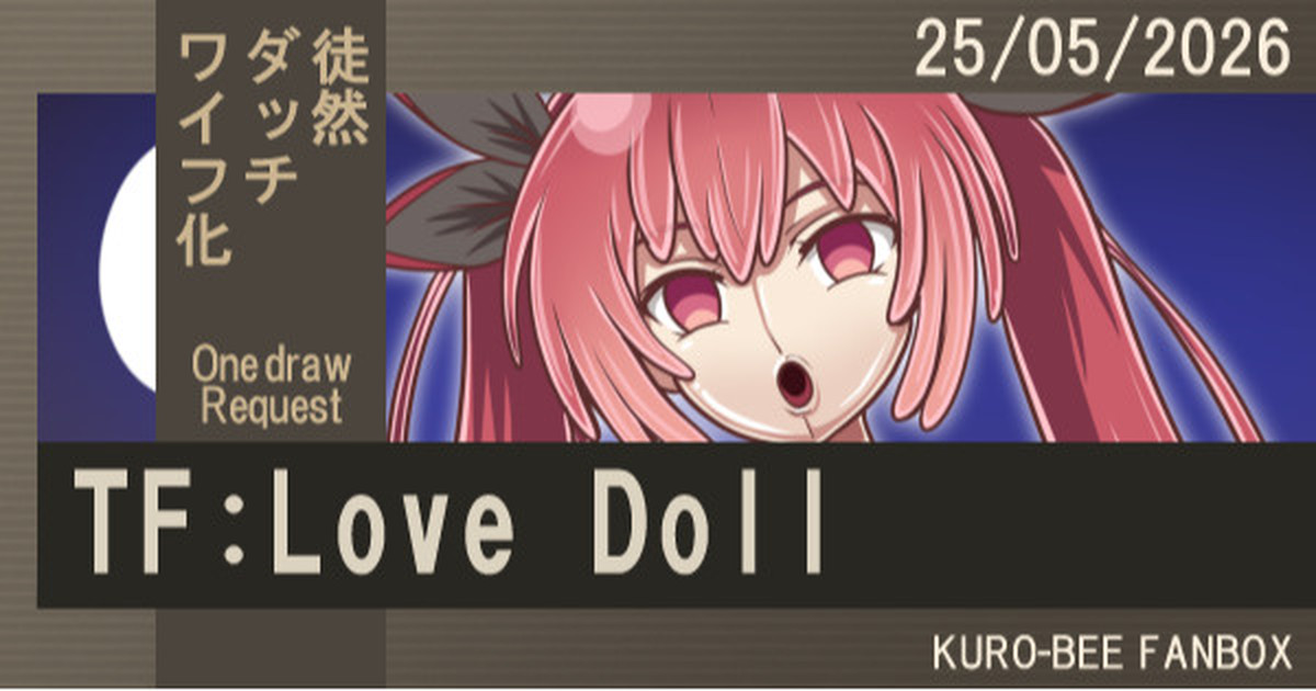 【ダッチワイフ化(TF:Love Doll)】【⑤:May】｜黒蜂