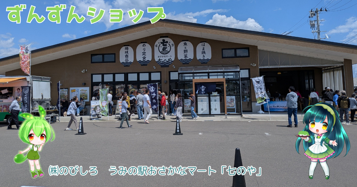 うみの駅おさかなマート 七のや