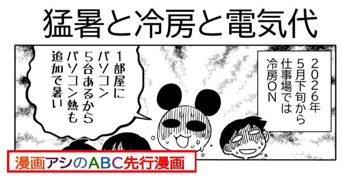 漫画アシのABC先行漫画「猛暑と冷房と電気代」｜星野実｜pixivFANBOX