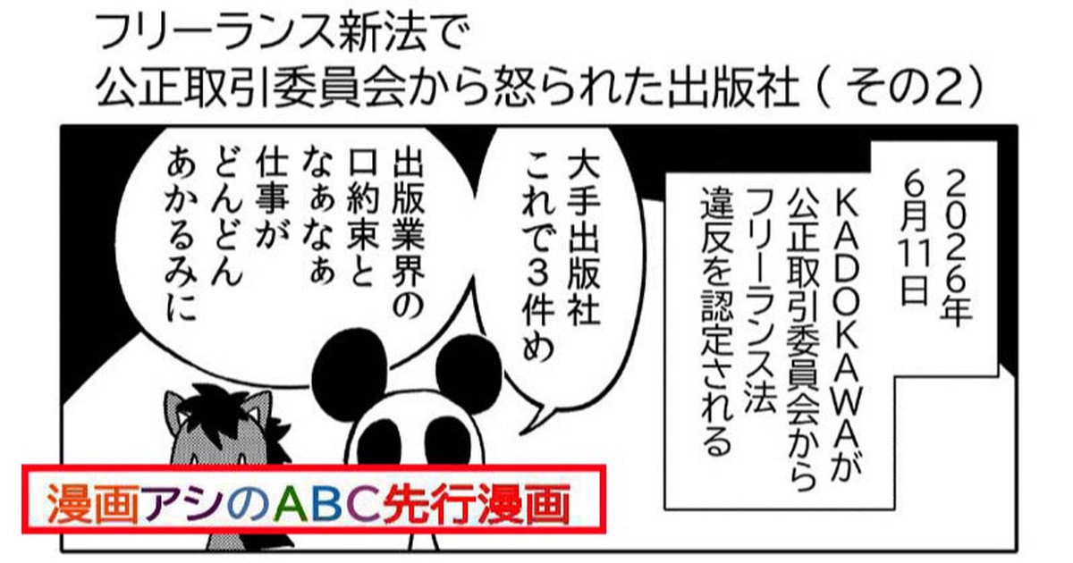 漫画アシのABC先行漫画「フリーランス新法で公正取引委員会から怒られた出版社(その２)」｜星野実｜pixivFANBOX