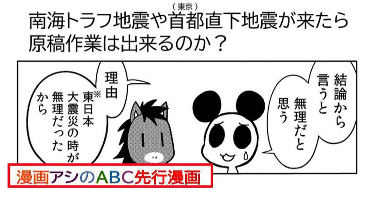 漫画アシのABC先行漫画「南海トラフ地震や首都直下地震が来たら原稿作業は出来るのか？」｜星野実｜pixivFANBOX