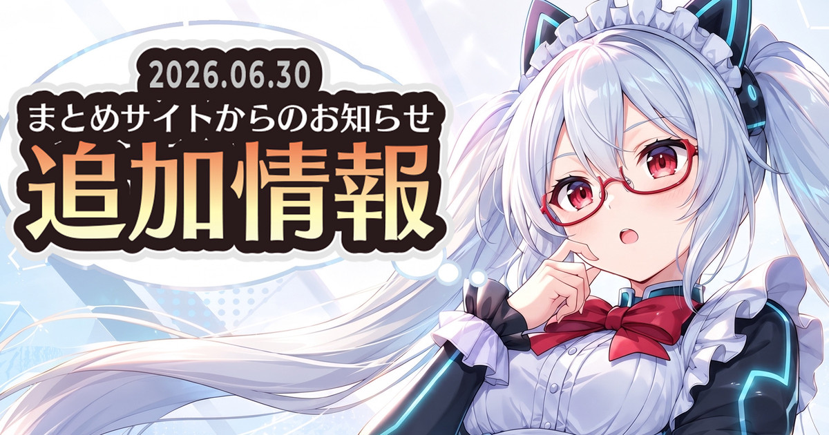 【2026年6月】まとめサイトからのお知らせ追加情報