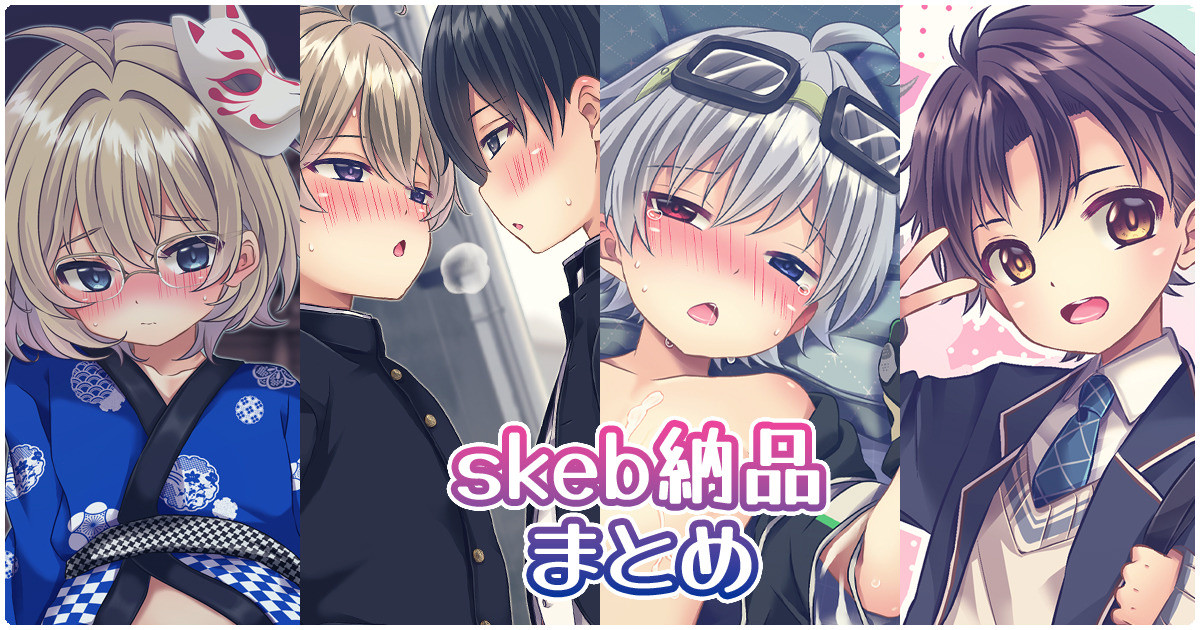 skeb納品物まとめ|るしち|pixivFANBOX