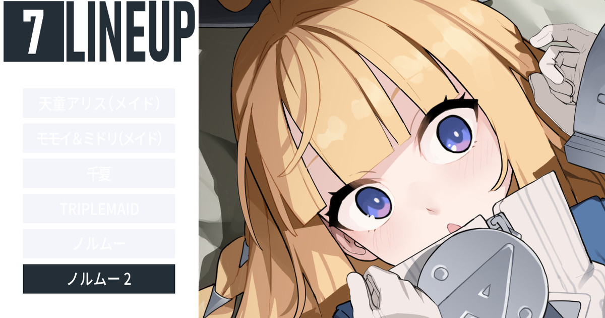 LINEUP 7 - ノルムー2|blvefo9|pixivFANBOX