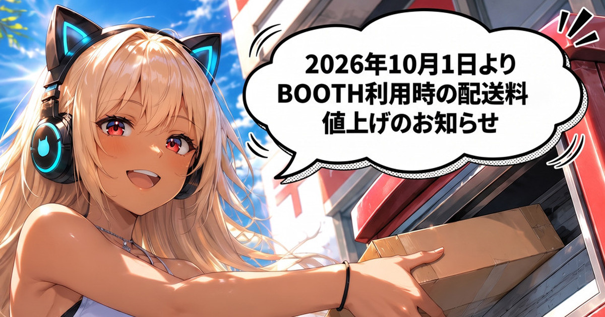 クリックポスト利用料変更に伴うBOOTH利用時の配送料の値上げについて