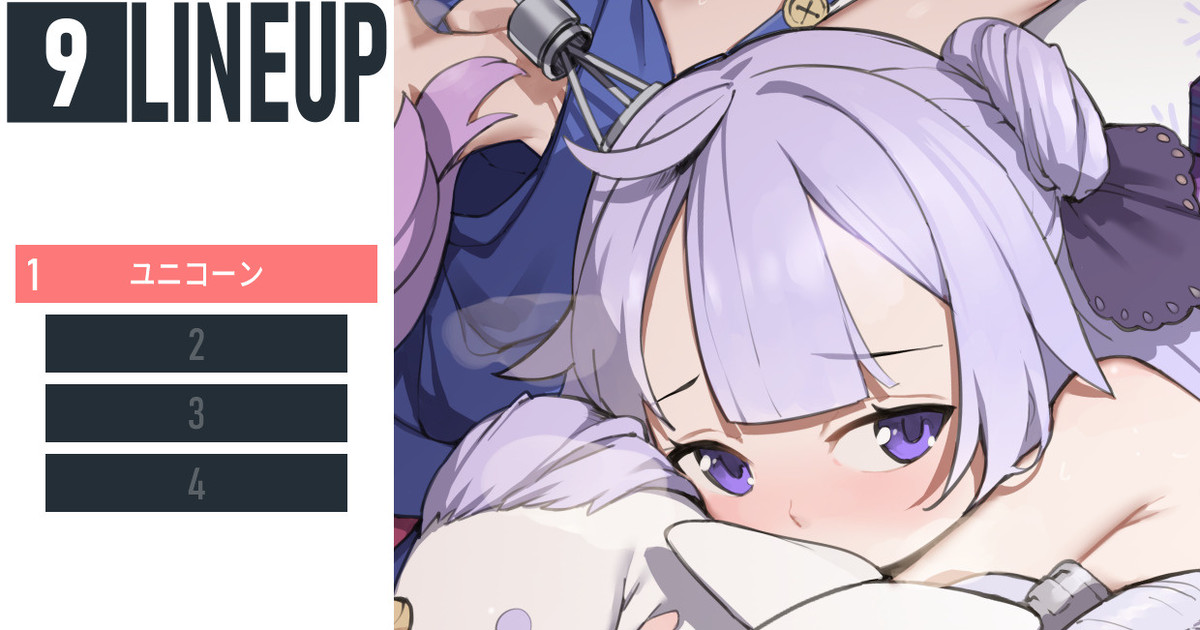 LINEUP9 - ユニコーン|blvefo9|pixivFANBOX