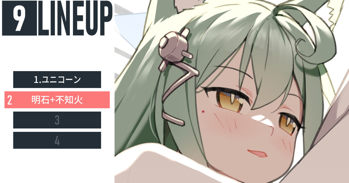 LINEUP9 - 明石|blvefo9|pixivFANBOX