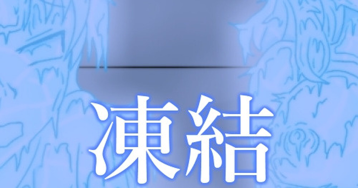 【コミッション】冷凍庫耐久番組