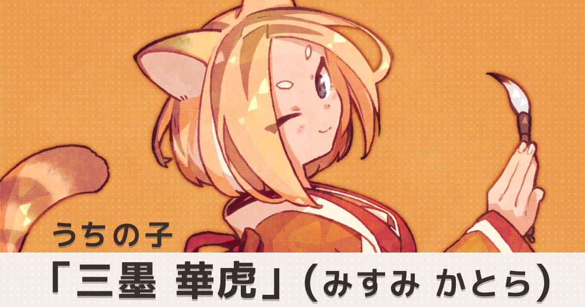 うちの子「三墨 華虎」(みすみ かとら)｜coogee｜pixivFANBOX